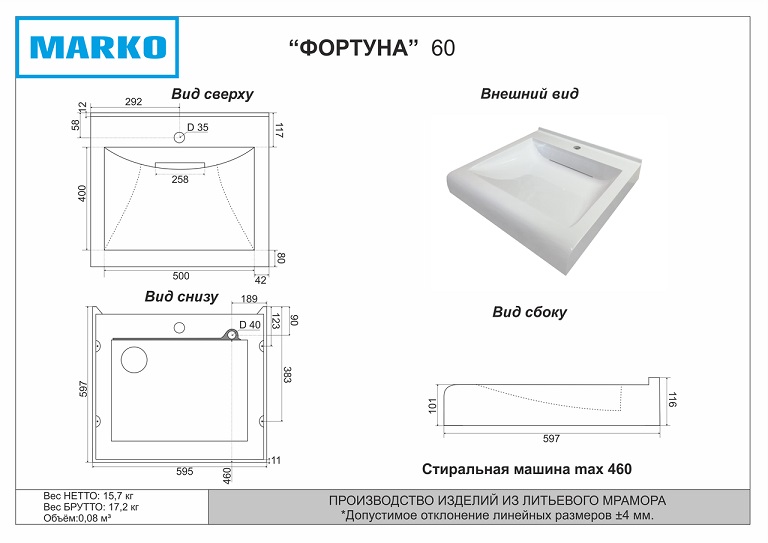 Раковина над стир.машину MARKO ФОРТУНА 60  595х597х105 с кронштейнами, белый лит/мрамор  (1/1шт)