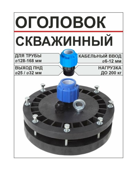 Оголовок скважинный  ОГСУ (128-168)  УНИВЕРСАЛЬНЫЙ выход пнд ф25/32   (1/1шт.)