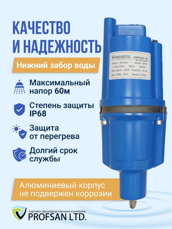 Насос вибрационный   ProfSan   VMP-60H-25 нижний забор  (кабель 25м)   (6/1шт)