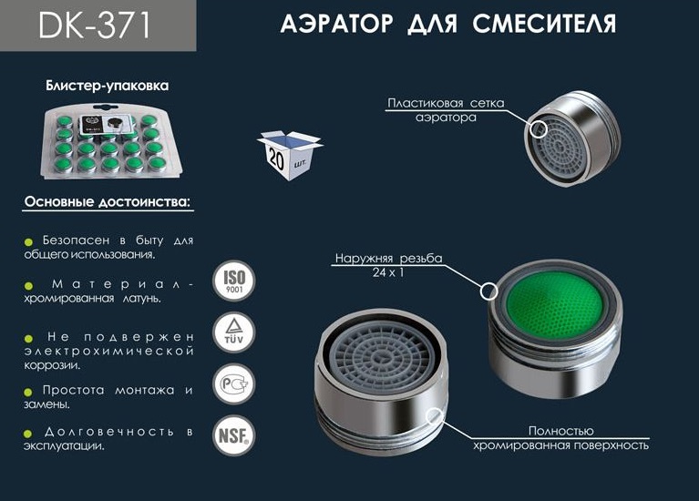 Аэратор  М-24 латунный с наружней резьбой   DK-371 в блистере   (1000/20шт)