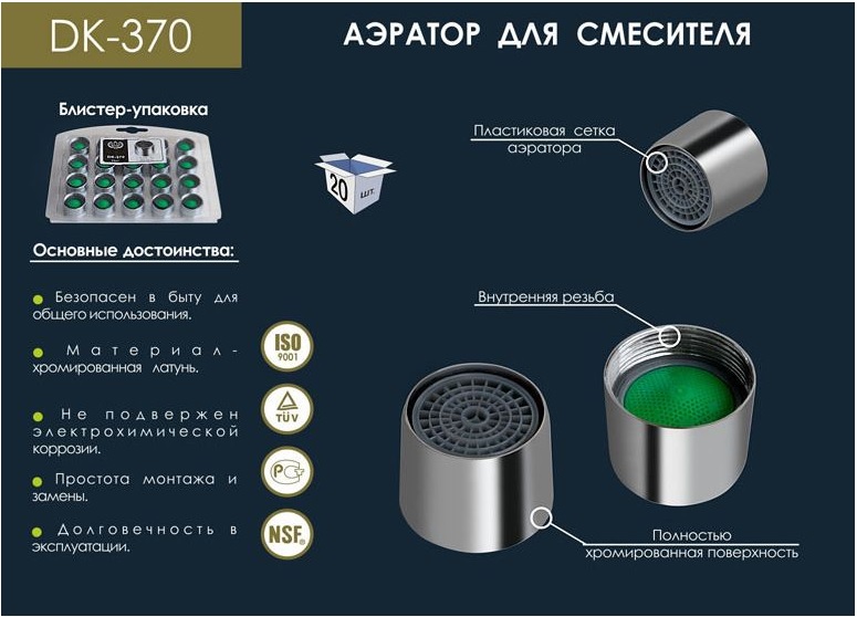 Аэратор  М-22 латунный с внутренней резьбой   DK-370 в блистере   (1000/20шт)