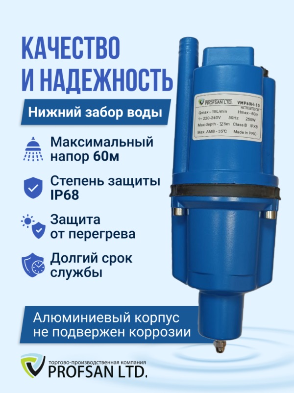 Насос вибрационный   ProfSan   VMP-60H-10 нижний забор  (кабель 10м)   (6/1шт)