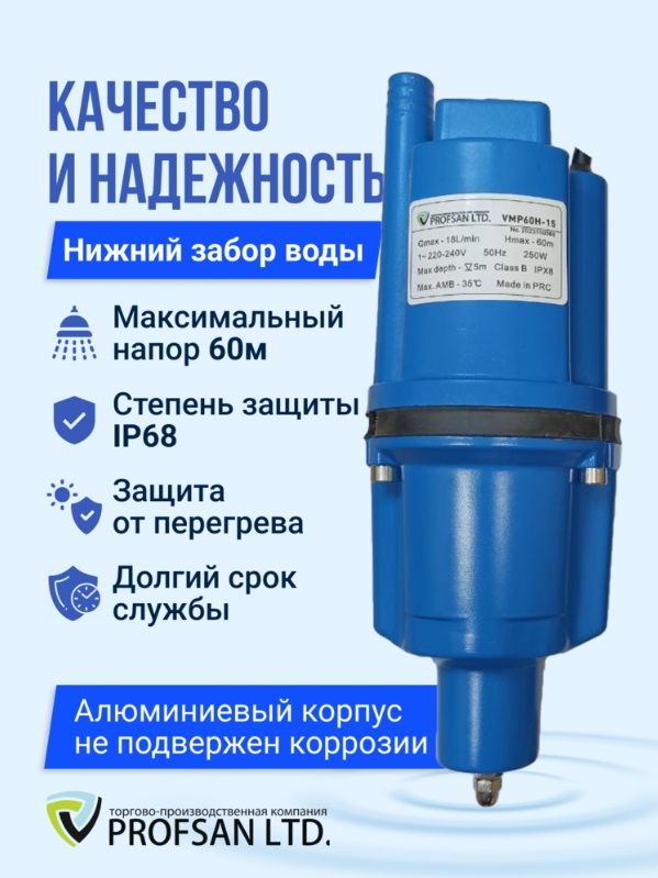 Насос вибрационный   ProfSan   VMP-60H-15 нижний забор  (кабель 15м)   (6/1шт)