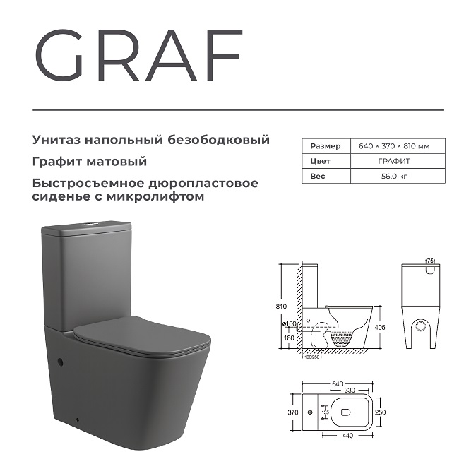 Унитаз напольный  GRAF  СЕРЫЙ МАТ  безоб.гор. 640х370х810мм,д/пласт,б/съем,м/л RADOLUXE (2 места)