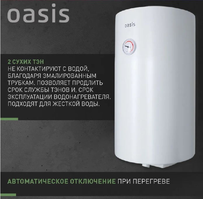 Бойлер  50 л. круглый вертикальный сухой ТЭН   SV-50   OASIS   (1.6 кВт, с УЗО)   (1/1шт)