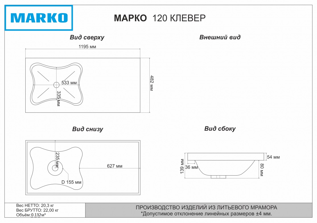 Раковина над стир.машину MARKO КЛЕВЕР 120  УНИВЕРСАЛ 1203х485х140  лит/мрамор, с кроншт.  (1/1шт)