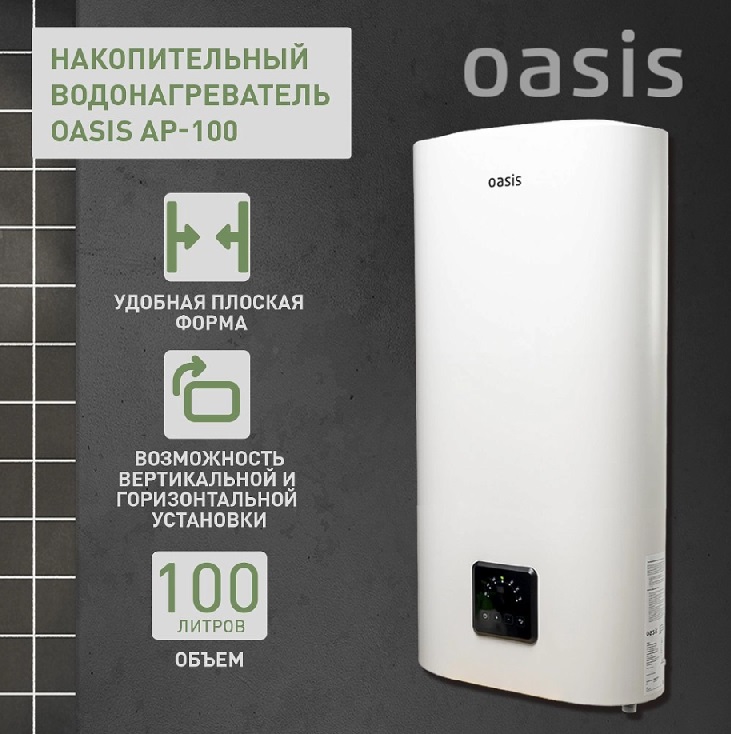 Бойлер 100 л. плоский вертикальный-горизонтальный    AP-100   OASIS   (2000 Вт, c УЗО)   (1/1шт)