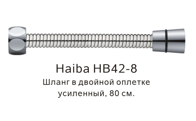 Шланг д/душа (блистер)    HB-42-8   80см  HAIBA  (50/1шт)