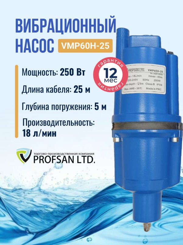 Насос вибрационный   ProfSan   VMP-60H-25 нижний забор  (кабель 25м)   (6/1шт)