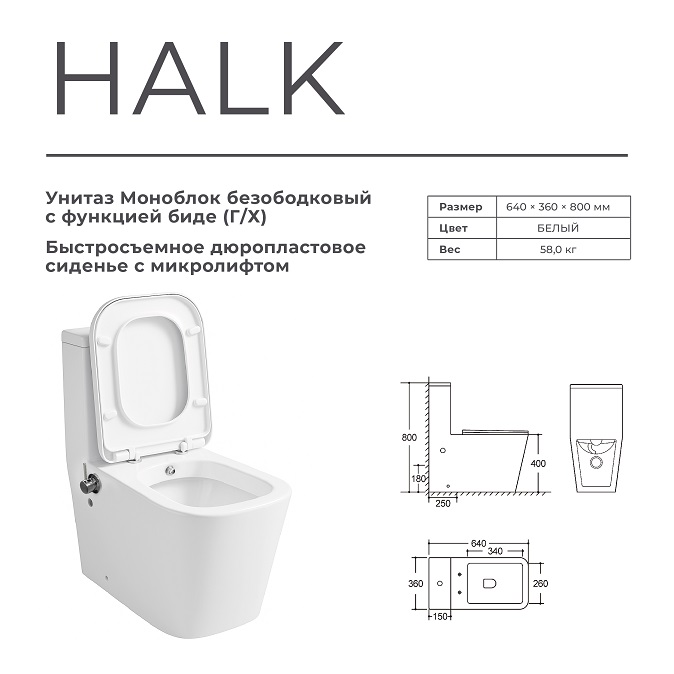 Унитаз-моноблок с БИДЕ Г/Х  -  HALK   безобод.гориз,640х360х800мм,д/пласт,б/съем,м/л RADOLUXE