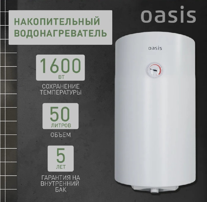 Бойлер  50 л. круглый вертикальный сухой ТЭН   SV-50   OASIS   (1.6 кВт, с УЗО)   (1/1шт)