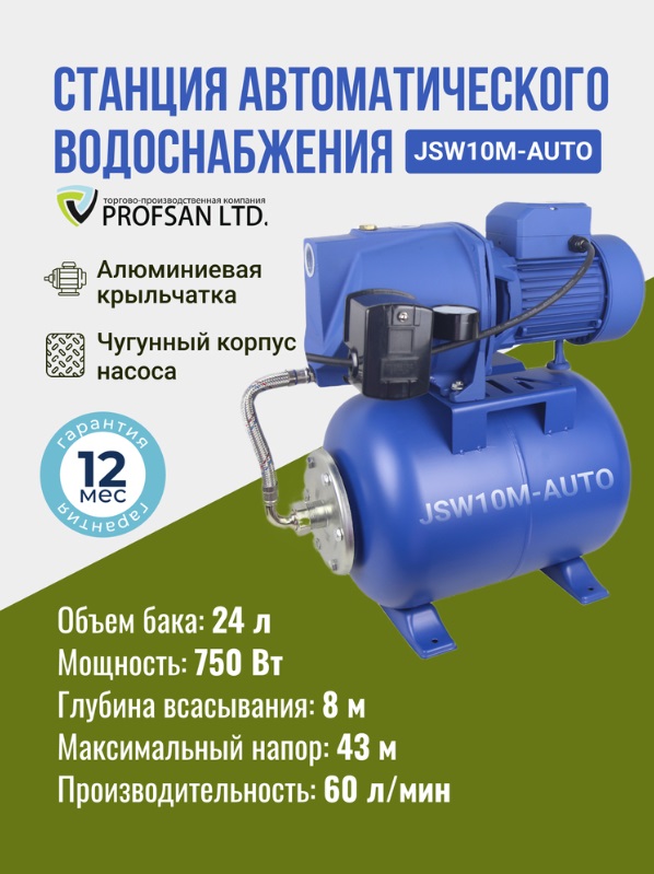 Насос станция  PROFSAN  JSW-10M-AUTO  750 W  60 л/мин., макс. напор 43 м. бак 24L   (1/1шт)