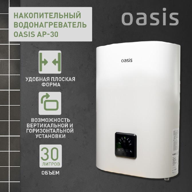 Бойлер  30 л. плоский вертикальный-горизонтальный    AP-30   OASIS   (2000 Вт, c УЗО)   (1/1шт)