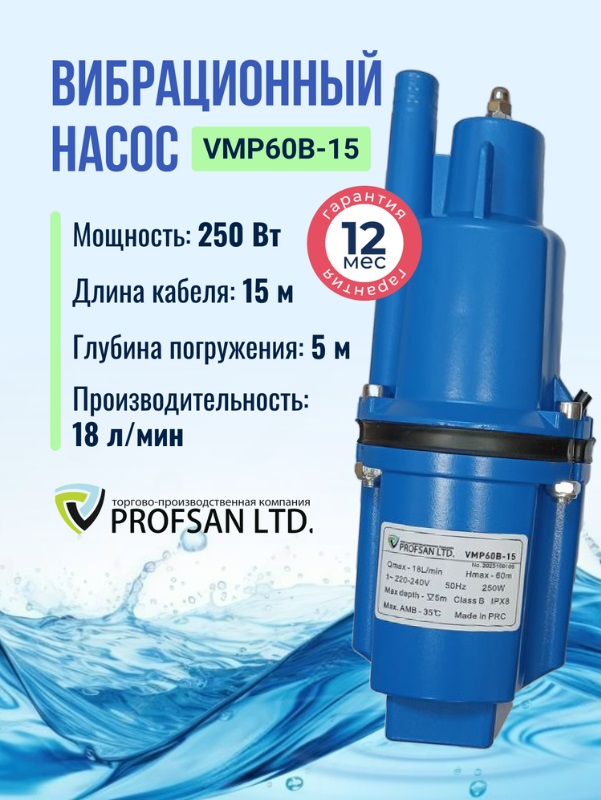 Насос вибрационный   ProfSan   VMP-60B-15 верхний забор  (кабель 15м)   (6/1шт)