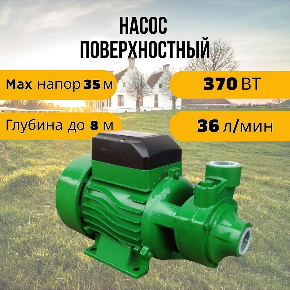 .Насос вихревой поверхностный  ЭНЕРГОПРОМ QB-60 (оранжевое кольцо) 370 W 35л/мин.макс.напор 35м.