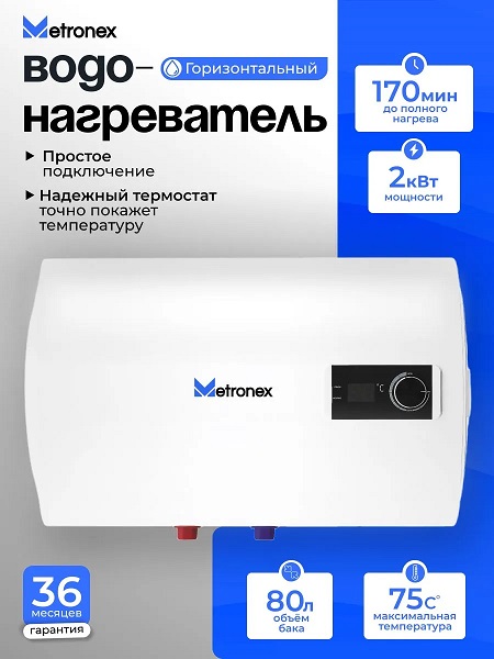 Бойлер  80 л. круглый горизонтальный   Metronex MXHR WH-2.0-80  Aqua Horizontal EX   (2.0 кВт,с УЗО)