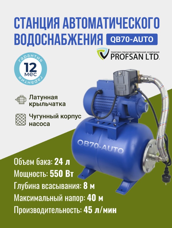 Насос станция  PROFSAN   QB-70-AUTO  550 W  45 л/мин., макс. напор 40 м. бак 24L   (1/1шт)