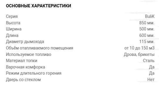 Печь стальная отопительная Bulik 150 с конфоркой, 8кВт,   арт.1409 (1)