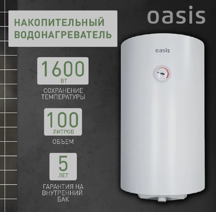 Бойлер 100 л. круглый вертикальный сухой ТЭН   SV-100   OASIS   (1.6 кВт, с УЗО)   (1/1шт)