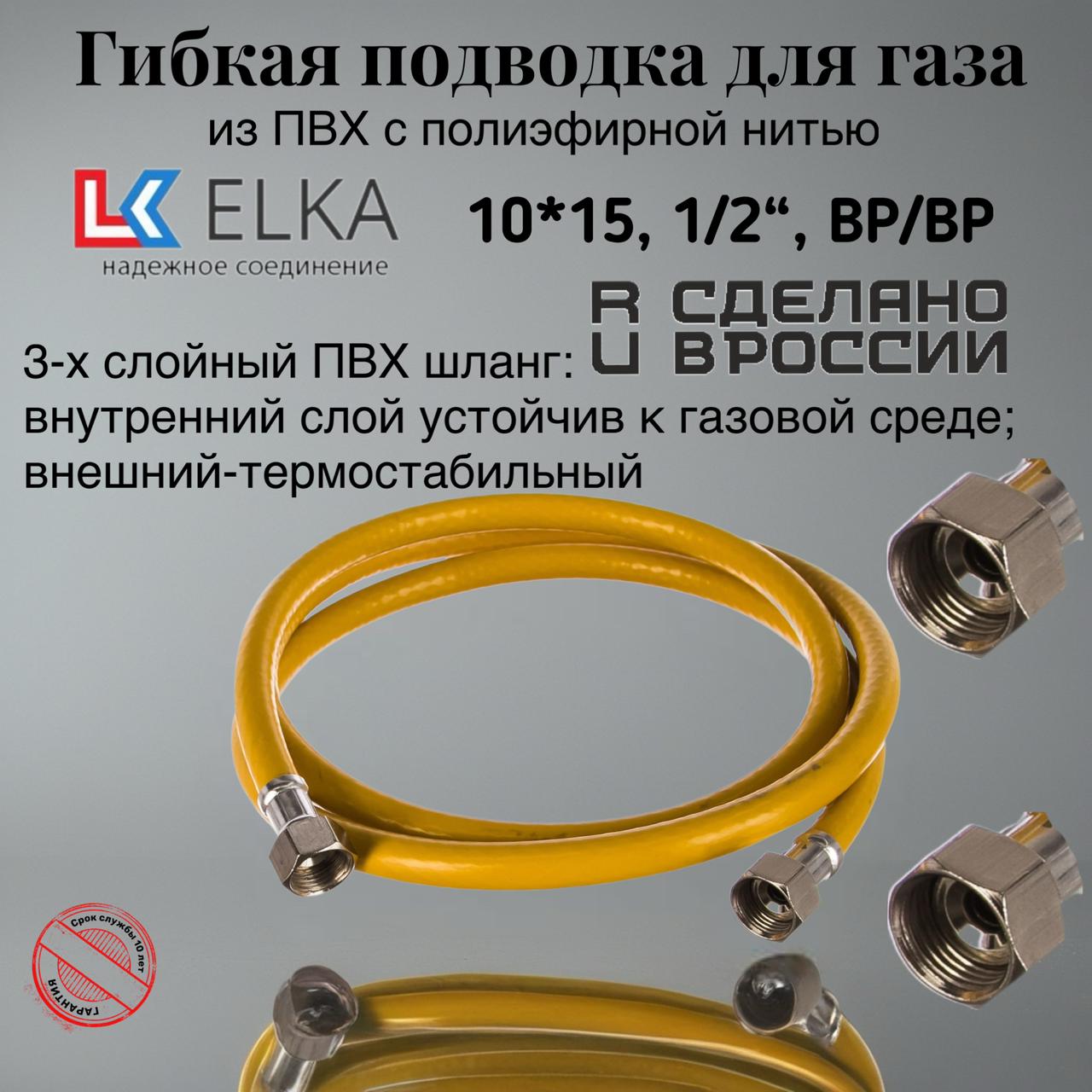 Шланг для газа ЖЕЛТЫЙ  1/2-ГГ     700 см  ELKA  УСИЛЕННЫЙ .  РОССИЯ  (10/1шт)