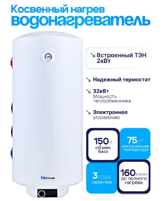 Бойлер 150 л. круглый вертикальный косвенного нагрева   Metronex MX KD   (2.0 кВт, с УЗО)   (1/1шт)