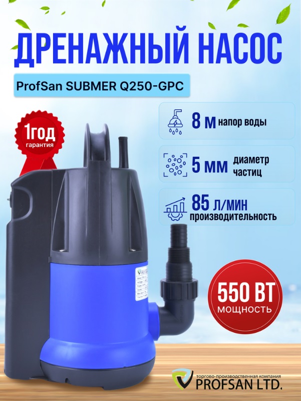 Насос дренажный   ProfSan SUBMER   Q-550-GPC   550W  встроеный поплавок 160 л/м, напор 8м.   (4/1шт)