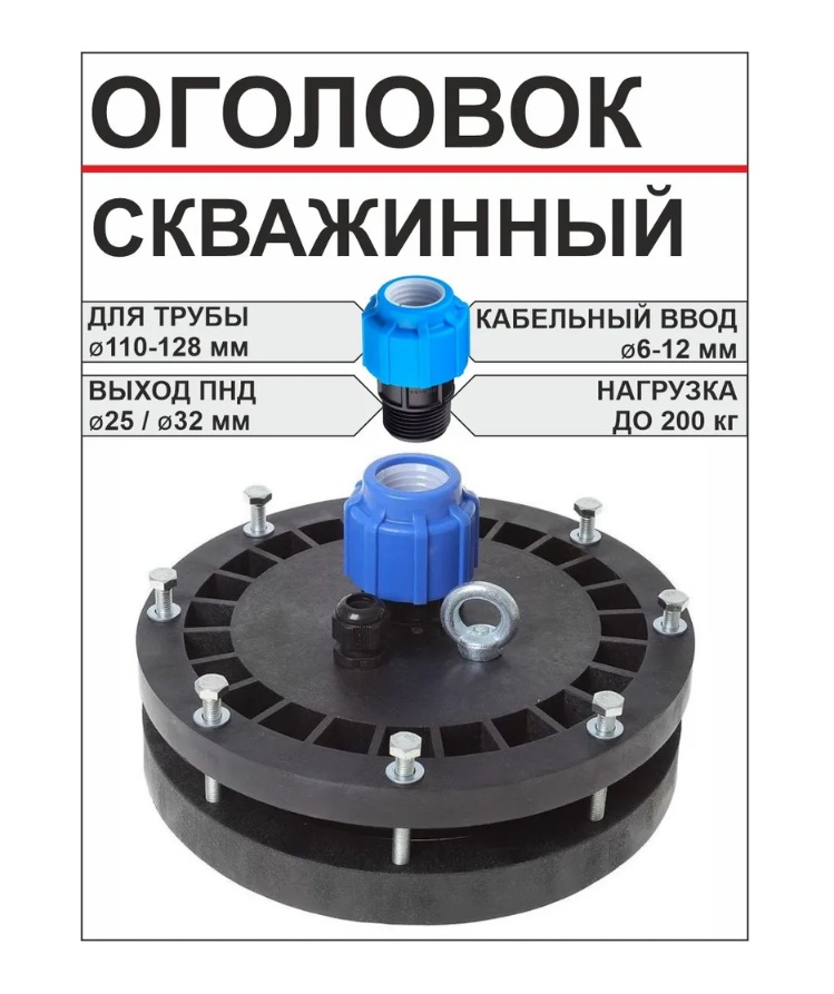 Оголовок скважинный  ОГСУ (110-128)  УНИВЕРСАЛЬНЫЙ выход пнд ф25/32   (1/1шт.)