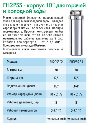 Фильт колба нерж.корпус   FH2PSS-1/2     UNICORN   (12/1шт)