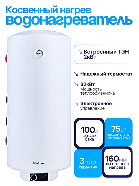 Бойлер 100 л. круглый вертикальный косвенного нагрева  Metronex  MX KD-2.0-100-L  (2.0 кВт,с УЗО)