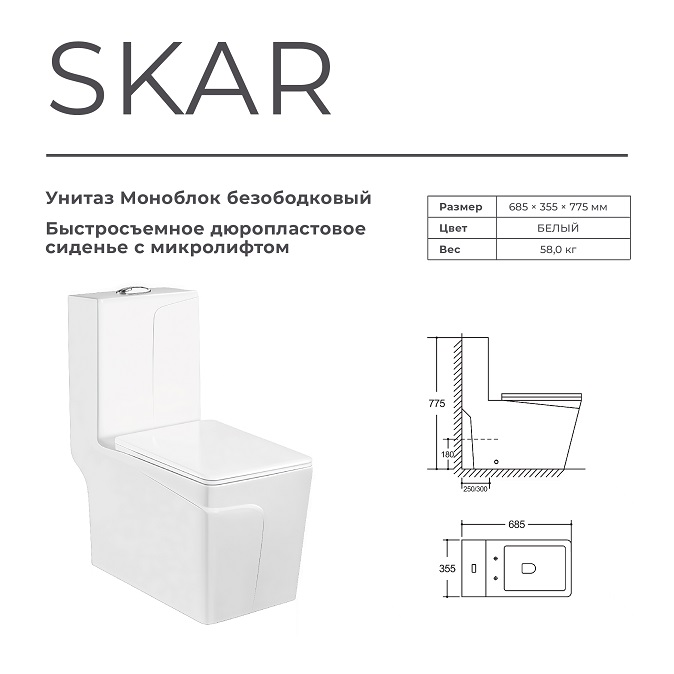 Унитаз-моноблок  SKAR  безобод.гориз,685х355х775мм,д/пласт,б/съем,м/л RADOLUXE