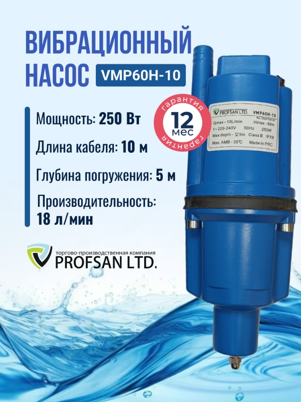 Насос вибрационный   ProfSan   VMP-60H-10 нижний забор  (кабель 10м)   (6/1шт)