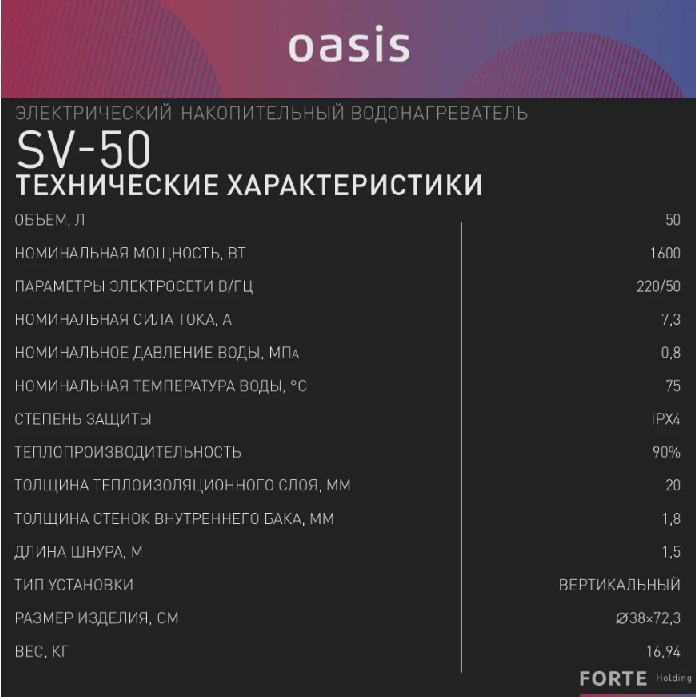 Бойлер  50 л. круглый вертикальный сухой ТЭН   SV-50   OASIS   (1.6 кВт, с УЗО)   (1/1шт)