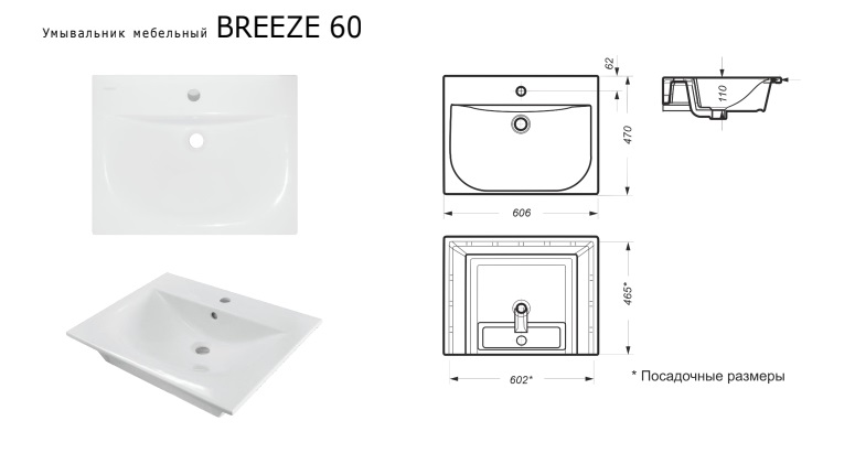 Умывальник мебельный  SANITA LUXE   Breeze 60   605х470х110   (1/1шт)