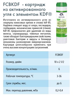 Картридж  с активированным углем и KDF  UNICORN   FCBKDF 10  (корпус зеленый)   (25/1шт)