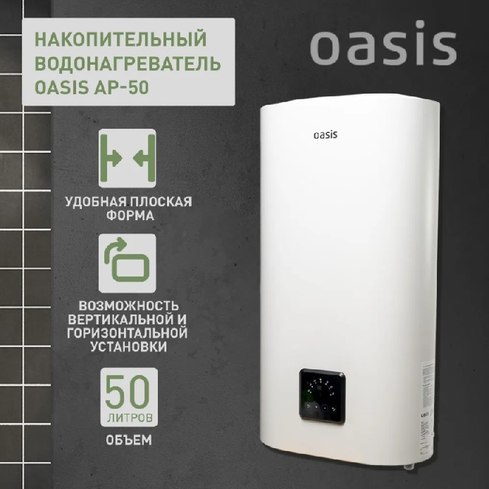 Бойлер  50 л. плоский вертикальный-горизонтальный    AP-50   OASIS   (2000 Вт, c УЗО)   (1/1шт)