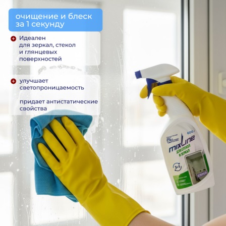 Чистящее средство Mixline для стекол и зеркал 600г спрей