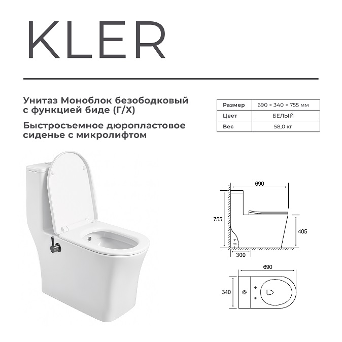 Унитаз-моноблок с БИДЕ Г/Х  -  KLER  безобод.гориз,690х340х755мм,д/пласт,б/съем,м/л RADOLUXE