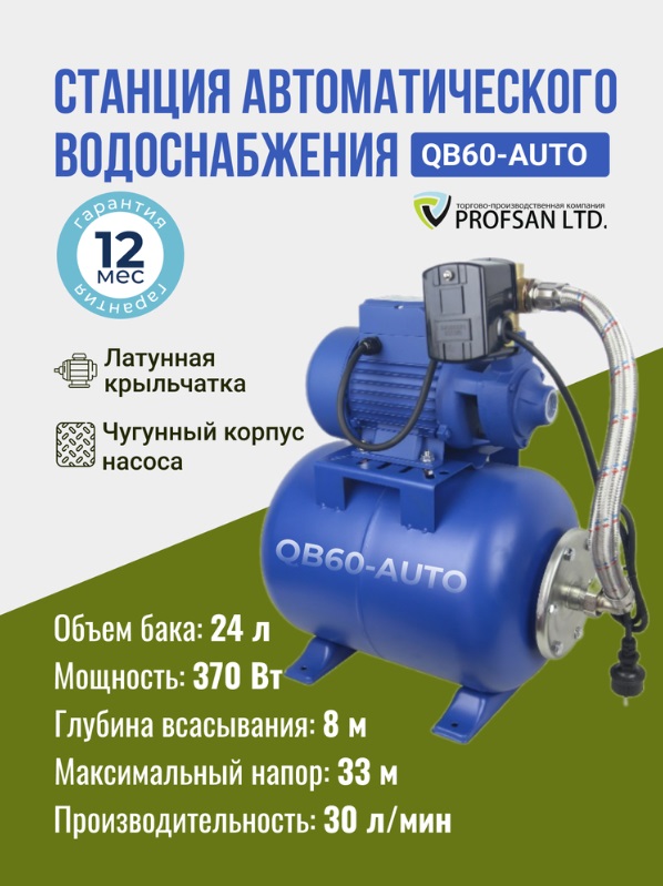 Насос станция  PROFSAN   QB-60-AUTO  370 W  30 л/мин., макс. напор 33 м. бак 24L   (1/1шт)