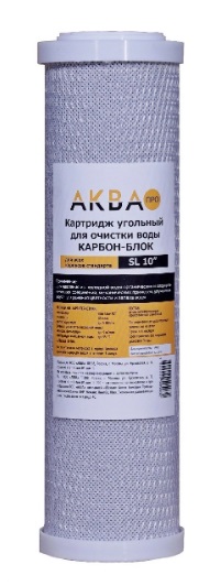 Картридж  угольный брикет (пресованный) AКВА   CB-10А    (25/1шт)