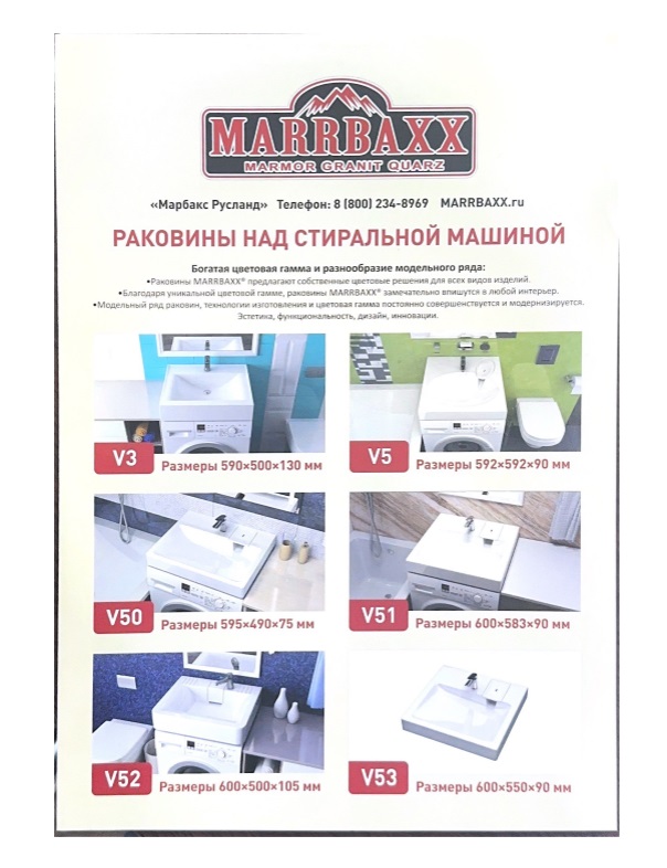 Брошюра MARRBAXX раковины над стиральной машиной