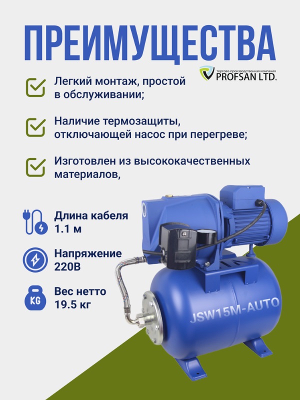 Насос станция  PROFSAN  JSW-15M-AUTO  900 W  50 л/мин., макс. напор 53 м. бак 24L   (1/1шт)