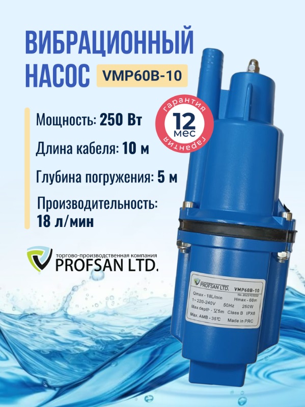 Насос вибрационный   ProfSan   VMP-60B-10 верхний забор  (кабель 10м)   (6/1шт)