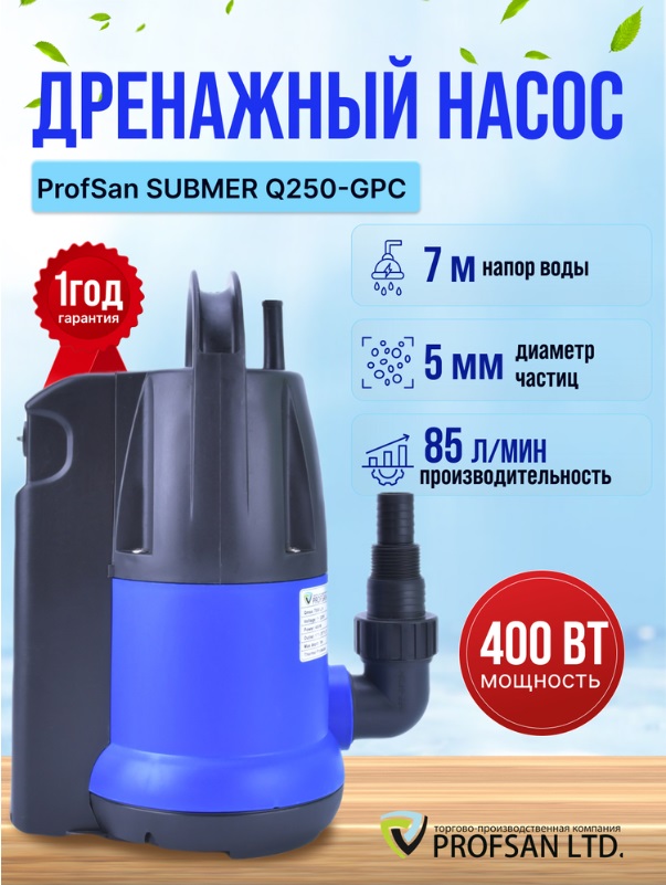 Насос дренажный   ProfSan SUBMER   Q-400-GPC   400W  встроеный поплавок 120 л/м, напор 7м.   (4/1шт)