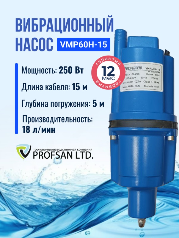 Насос вибрационный   ProfSan   VMP-60H-15 нижний забор  (кабель 15м)   (6/1шт)