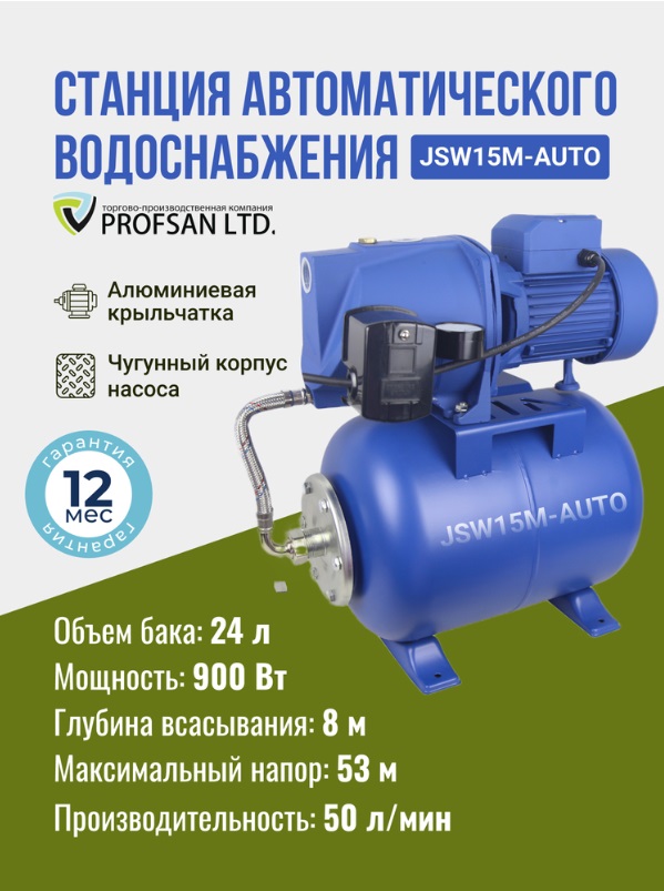 Насос станция  PROFSAN  JSW-15M-AUTO  900 W  50 л/мин., макс. напор 53 м. бак 24L   (1/1шт)