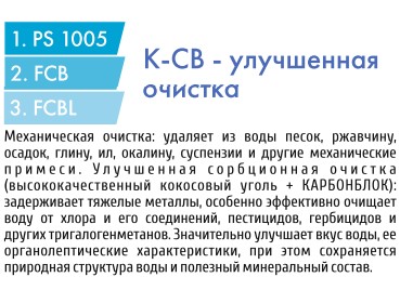 Картридж  комплект  K-CB   PS-10,FCB-10,FCBL-10  УЛУЧШЕННАЯ ОЧИСТ. UNICORN (10/1шт)