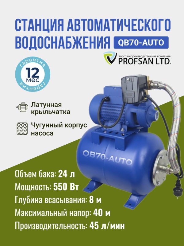 Насос станция  PROFSAN   QB-70-AUTO  550 W  45 л/мин., макс. напор 40 м. бак 24L   (1/1шт)