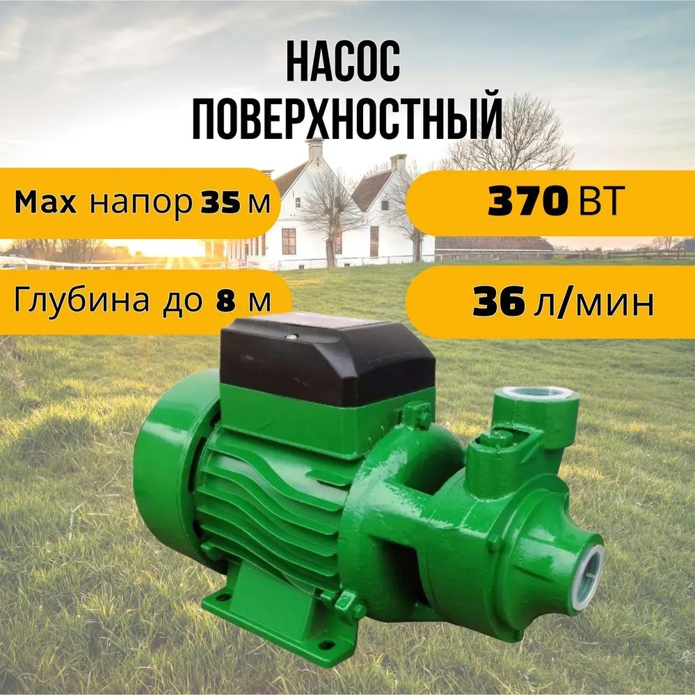 .Насос вихревой поверхностный ЭНЕРГОПРОМ QB-60 (оранжевое кольцо) 370 W 35л/мин.макс.напор 35м.