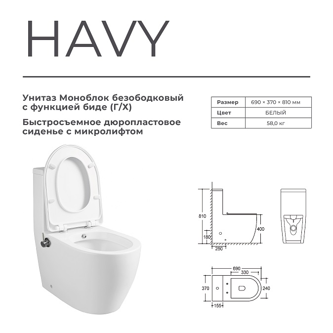 Унитаз-моноблок с БИДЕ Г/Х  -  HAVY  безобод.гориз,690х370х810мм,д/пласт,б/съем,м/л RADOLUXE