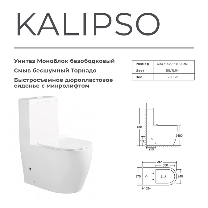 Унитаз-моноблок  KALIPSO  TORNADO безобод.гориз,690х370х810мм,д/пласт,б/съем,м/л RADOLUXE